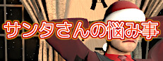 サンタさんの悩み事