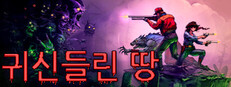 귀신들린 땅