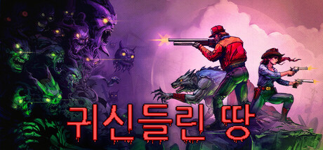 귀신들린 땅