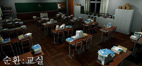 순환: 교실
