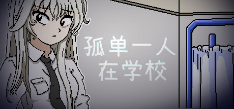 孤单一人在学校