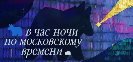 В час ночи по московскому времени