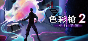 色彩槍2：平行宇宙