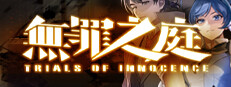无罪之庭