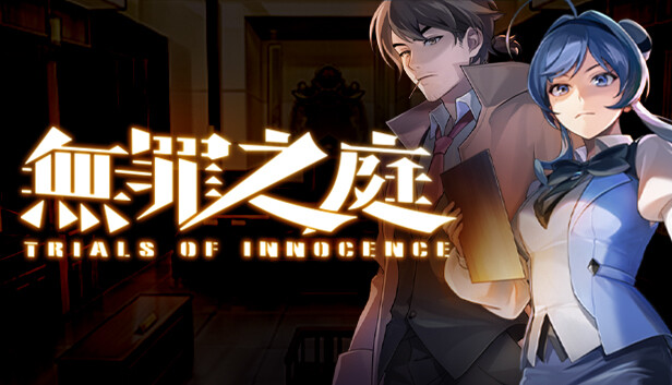 《无罪之庭/Trials of Innocence》免安装绿色版