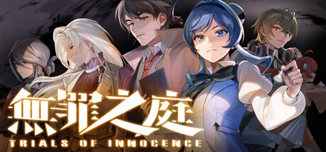 无罪之庭-Trials of Innocence-学习版