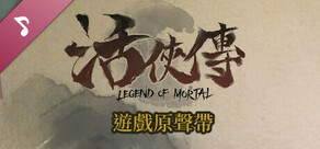 活俠傳  遊戲原聲帶