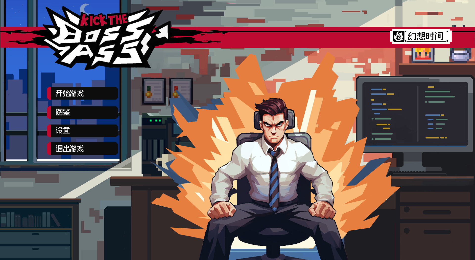 Steam 上的 暴打老板