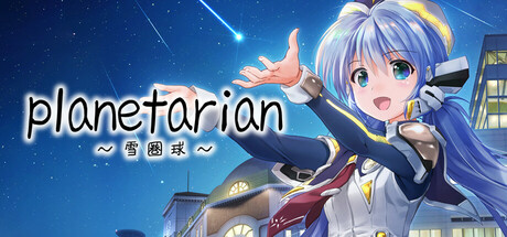 planetarian～雪圏球～