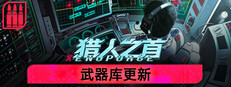 猎人之首