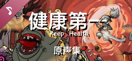 健康第一 - 原声集