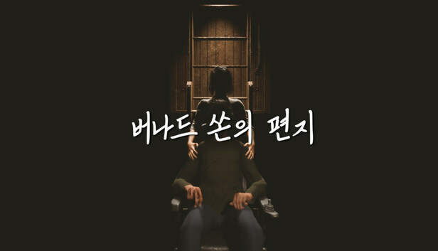 버나드 쏜의 편지