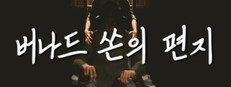 버나드 쏜의 편지