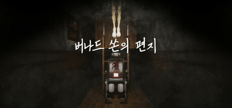 버나드 쏜의 편지