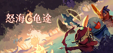 怒海龟途 Build.21422044（Umigame）免安装中文版