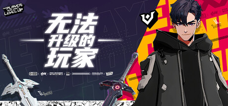 无法升级的玩家