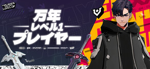 万年レベル1プレイヤー