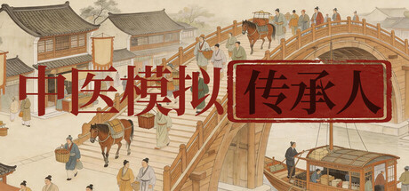 中医模拟传承人
