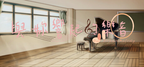 與妳響起的樂音 -Our DreamMelody-: header artwork