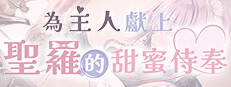 為主人獻上聖羅的甜蜜侍奉