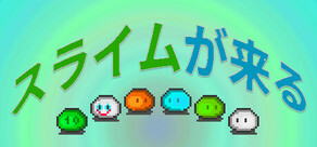 スライムが来る