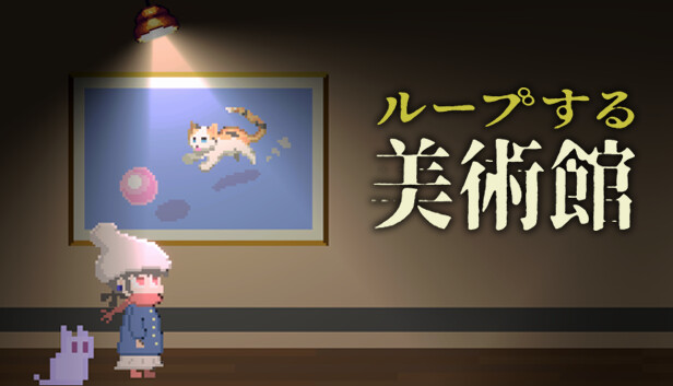 ループする美術館