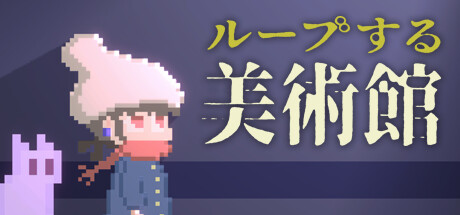 ループする美術館