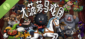 大菠萝马戏团 - 试玩版