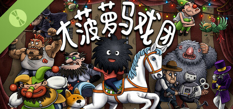 大菠萝马戏团 - 试玩版