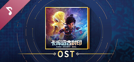 卡库远古封印 - 游戏原声音乐集