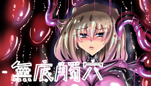 無底觸穴