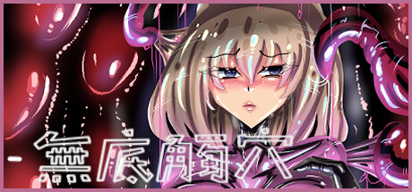 無底觸穴