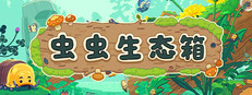虫虫生态箱