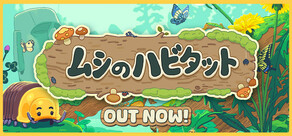 Bugtopia ムシのハビタット