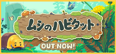 Bugtopia ムシのハビタット
