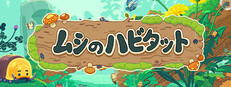 Bugtopia ムシのハビタット