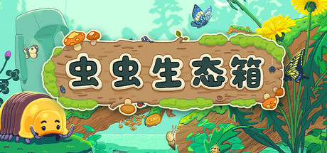 虫虫生态箱/Bugtopia v1.3.8|休闲益智|容量2.2GB|免安装绿色中文版-马克游戏