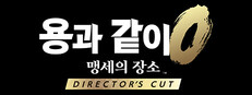 용과 같이0 맹세의 장소 Director's Cut