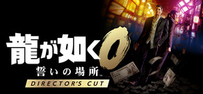 龍が如く０ 誓いの場所 Director's Cut