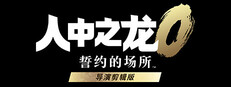 人中之龙０ 誓约的场所 导演剪辑版