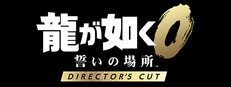 龍が如く０ 誓いの場所 Director's Cut