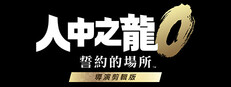 人中之龍０ 誓約的場所 導演剪輯版