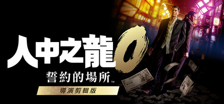 人中之龍0 誓約的場所 導演剪輯版