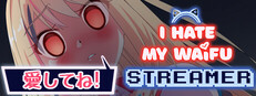 俺は自分のワイフストリーマーが嫌い