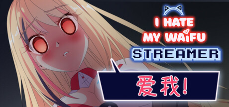 我恨我的女直播主 Build.20094224（I Hate My Waifu Streamer）免安装中文版