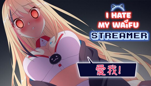 我恨我的女直播主