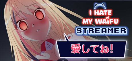 俺は自分のワイフストリーマーが嫌い