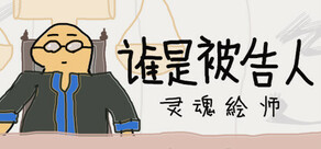 谁是被告人-灵魂绘师