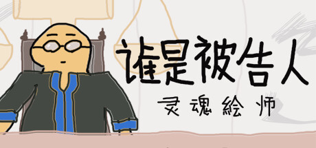 谁是被告人-灵魂绘师