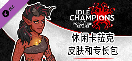 休闲卡菈克皮肤和专长包